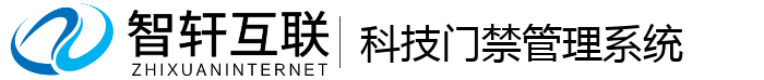 科技门禁管理系统